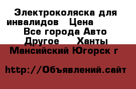 Электроколяска для инвалидов › Цена ­ 68 950 - Все города Авто » Другое   . Ханты-Мансийский,Югорск г.